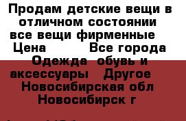 Продам детские вещи в отличном состоянии, все вещи фирменные. › Цена ­ 150 - Все города Одежда, обувь и аксессуары » Другое   . Новосибирская обл.,Новосибирск г.